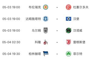 今晚黄金时间！汉堡今晚19:00开球，德乙仅剩3轮汉堡能否重回德甲